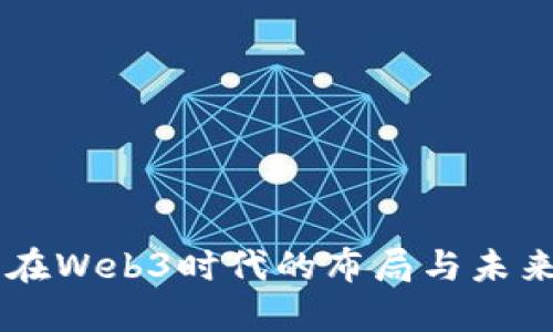 中国在Web3时代的布局与未来展望