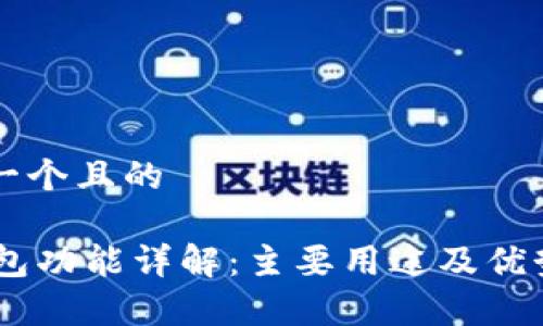 思考一个且的

BK钱包功能详解：主要用途及优势分析