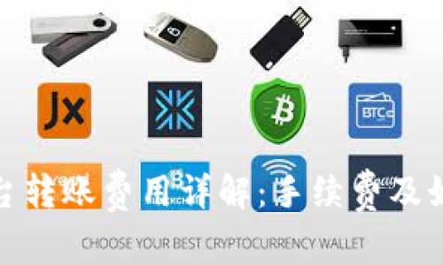 : 比特派平台转账费用详解：手续费及如何降低成本