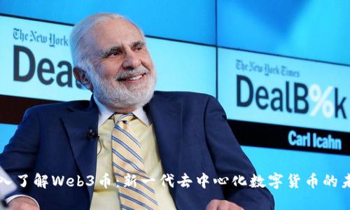 深入了解Web3币：新一代去中心化数字货币的未来