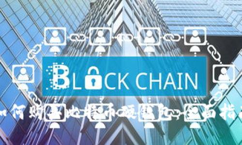 如何购买比特币硬钱包：全面指南