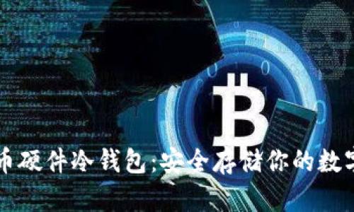 比特币硬件冷钱包：安全存储你的数字资产