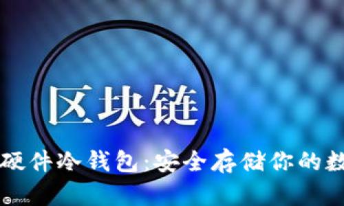 比特币硬件冷钱包：安全存储你的数字资产