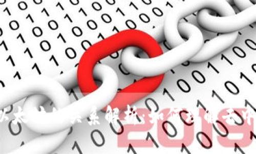 Web3与以太坊的关系解析：如何理解去中心化未来