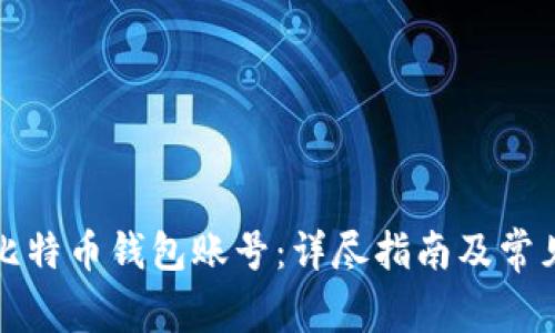 如何申请比特币钱包账号：详尽指南及常见问题解答