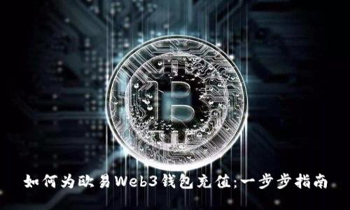 如何为欧易Web3钱包充值：一步步指南