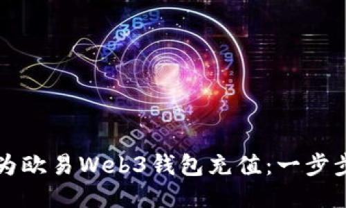 如何为欧易Web3钱包充值：一步步指南