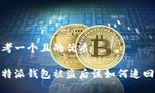 思考一个且的优质

比特派钱包被盗后该如何追回U?