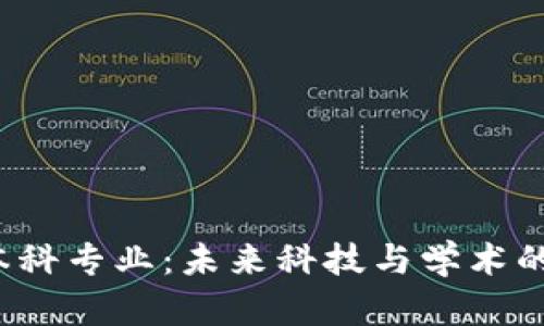 Web3本科专业：未来科技与学术的交汇点