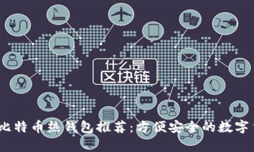 2023年最佳比特币热钱包推荐：方便安全的数字货币存储选择