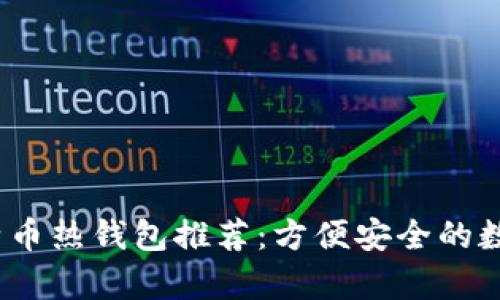 2023年最佳比特币热钱包推荐：方便安全的数字货币存储选择