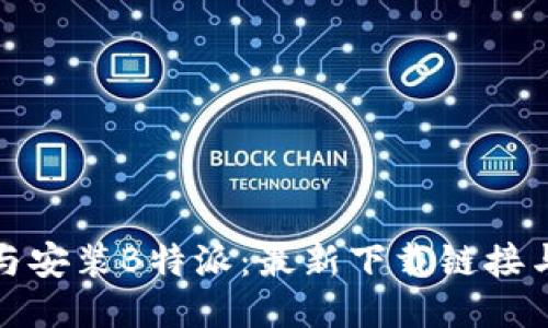 如何正确下载与安装B特派：最新下载链接与详细安装教程