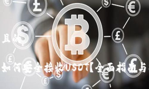 思考一个且的

硬件钱包如何安全接收USDT？全面指南与操作步骤