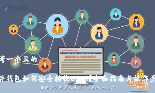 思考一个且的

硬件钱包如何安全接收USDT？全面指南与操作步骤