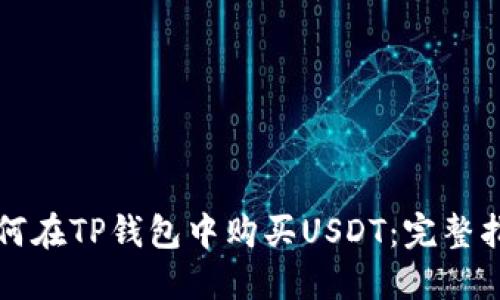 如何在TP钱包中购买USDT：完整指南
