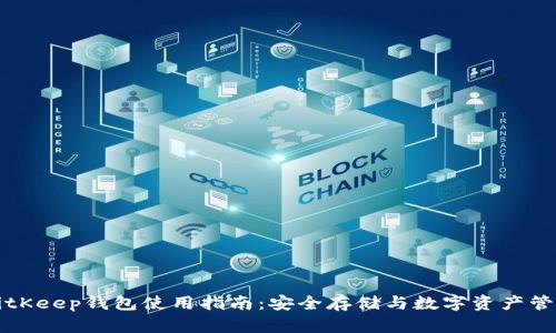 BitKeep钱包使用指南：安全存储与数字资产管理