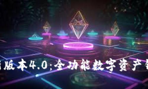 BitKeep新版本4.0：全功能数字资产钱包的未来