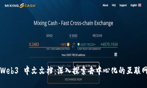 Web3 中文文档：深入探索去中心化的互联网