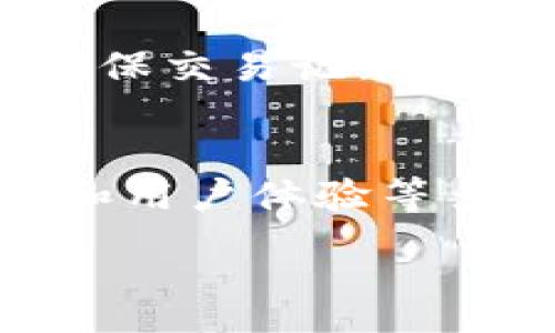 :
   如何选择最佳的USDT模拟钱包APP  / 

关键词:
 guanjianci  USDT模拟钱包, 钱包APP选择, 加密货币, 数字资产管理  /guanjianci 

---

一、引言
在数字货币的世界里，USDT（Tether）作为一种广泛使用的稳定币，越来越受到用户的关注。而在管理USDT和其他加密资产的过程中，USDT模拟钱包APP扮演着至关重要的角色。本篇文章将深入探讨如何选择最佳的USDT模拟钱包APP，并回答一些相关的问题，为希望在加密货币投资中获得成功的用户提供指导。

二、USDT模拟钱包APP的重要性
USDT模拟钱包APP的出现使得用户可以轻松管理自己的数字资产，进行模拟交易，从而在没有风险的情况下学习如何使用和投资加密货币。这类应用程序为用户提供了一个友好的环境来了解市场运作，提高交易技巧，进而在真实市场中取得更好的投资回报。

三、选择USDT模拟钱包APP的标准
选择一款好的USDT模拟钱包APP需要考虑多个方面，包括安全性、用户体验、功能齐全性以及客户支持等。以下是一些关键要素：
ol
    listrong安全性：/strong安全性是选择钱包的首要标准，确保提供数据加密、双重验证等防护措施。/li
    listrong用户体验：/strong界面友好，易于使用，尤其对于初学者来说十分重要。/li
    listrong功能：/strong包括交易、存储、数据分析等多种功能，能满足用户的多样化需求。/li
    listrong客户支持：/strong在遇到问题时，能够获得及时的技术支持。/li
/ol

四、六个相关问题及详细解答

h4问题一：USDT模拟钱包APP的安全性如何保障？/h4
安全性是用户在选择任何数字货币钱包时最关心的问题之一。USDT模拟钱包APP通过多种方式保障用户资产的安全。首先，现代加密钱包通常会使用高强度的加密算法来保护用户的私钥和钱包信息，防止黑客攻击。其次，许多钱包APP会引入双重验证机制，确保只有经过认证的用户才能访问他们的账户。此外，一些高度安全的模拟钱包APP会考虑采用冷钱包的方法，即将资金存储在没有网络连接的设备上，这样即使网络遭到攻击，也不会导致资产丢失。

h4问题二：如何选择适合自己的USDT模拟钱包APP？/h4
选择适合自己的USDT模拟钱包APP需要综合考虑个人需求和市场选项。首先，用户应评估自己的技术水平和需求。如果用户是刚入门的投资者，可能会更偏好操作简单且功能齐全的APP。其次，应考虑钱包的兼容性，确保它能与自己常用的设备（如手机或电脑）无缝对接。用户还可以参考在线评价和社区反馈，了解其他用户的使用体验，以及开发团队的信誉度，确保选择的APP能够持续更新和提供支持。

h4问题三：USDT模拟钱包APP能否完全替代真实钱包？/h4
虽然USDT模拟钱包APP提供了一种方便、安全的管理数字资产的方式，但它并不能完全替代真实钱包。模拟钱包通常是为了帮助用户学习和练习，而不是真正存放和交易真实资产。用户在使用模拟钱包交易时，虽然可以进行无风险的操作，但最终的投资决策仍应建立在对市场的深刻理解上。因此，在实际交易中，拥有一个安全、可靠的真实数字资产钱包是必要的。

h4问题四：在USDT模拟钱包中可以执行哪些操作？/h4
USDT模拟钱包除了基本的存储功能外，用户可以利用其执行多种不同的操作。例如，用户可以查看账户余额、发送和接收USDT、以及进行模拟交易。这些功能使用户能够深入了解市场动态、分析交易策略、并试验不同的投资方法。此外，部分模拟钱包还可能提供图表分析工具，帮助用户更加直观地理解市场走势，而这一切均是在没有实际资金风险的情况下进行。

h4问题五：USDT模拟钱包APP有哪些常见的功能？/h4
大多数USDT模拟钱包APP都具备一些基本功能，包括但不限于以下几个方面：1）账户管理，用户可以方便地查看其资产状况；2）模拟交易，用户可以尝试在模拟环境中进行交易；3）实时市场数据，提供最新的市场价格、趋势图等信息；4）安全设置，允许用户启用特定的安全选项保护其账户；5）社区互动，用户可以与其他投资者交流心得。这些功能的多样化使得用户在模拟过程中能够全面了解数字资产的管理。

h4问题六：如何保障使用USDT模拟钱包APP的隐私？/h4
隐私是使用任何数字钱包时必须考虑的重要因素。USDT模拟钱包APP通常通过多种方式保障用户的隐私。首先，用户在注册和使用过程中应避免输入过多的个人信息。其次，大多数钱包提供了保护用户数据的加密功能，确保交易记录和账户信息不被第三方访问。此外，用户还应该使用强而独特的密码，并考虑定期更换，以进一步降低被黑客突破的风险。总之，用户在享受便利的同时，必须提高警惕，确保个人隐私得到妥善保护。

五、总结与展望
通过上述讨论，我们可以看到，USDT模拟钱包APP在数字货币投资学习中的重要性不言而喻。它不仅帮助用户在无风险的环境中提高交易能力，也为他们提供了便利的资产管理工具。在选择时，应综合考虑安全性、功能性和用户体验等多个方面，找到最适合自己的应用程序。今后，随着数字资产领域的发展，我们可以期待USDT模拟钱包APP能够提供更多增强功能，为用户带来更好的使用体验。

整体内容总数：约3700个字。