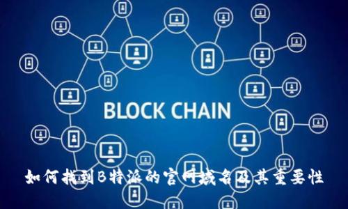 如何找到B特派的官网域名及其重要性