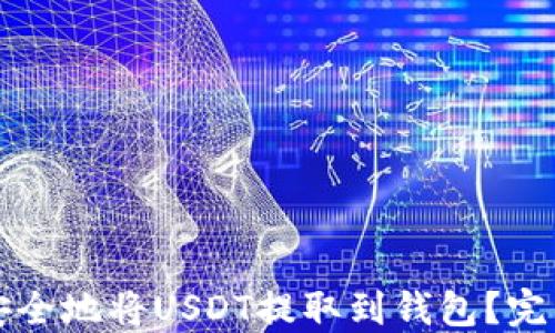 
如何安全地将USDT提取到钱包？完整指南