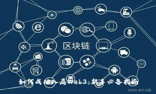 如何成功入局Web3：新手必备指南