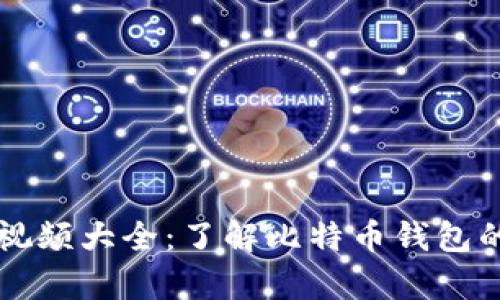 比特派宣传视频大全：了解比特币钱包的优势与功能