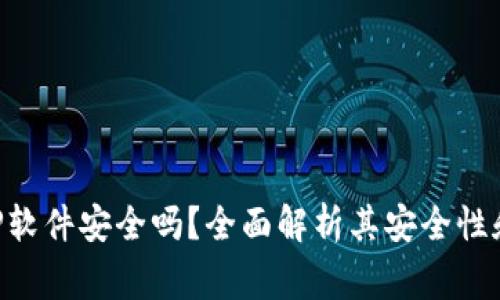 比特派钱包APP软件安全吗？全面解析其安全性和使用注意事项