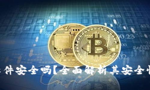 比特派钱包APP软件安全吗？全面解析其安全性和使用注意事项