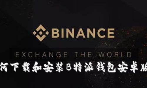 如何下载和安装B特派钱包安卓版本