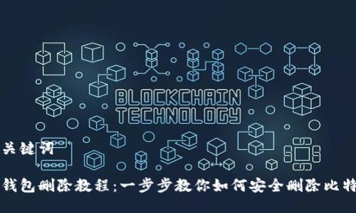 思考及关键词

比特派钱包删除教程：一步步教你如何安全删除比特派钱包