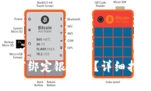 比特派钱包如何绑定银行卡？详细指南与注意事项