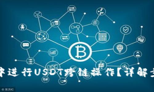 如何在TP钱包中进行USDT跨链操作？详解步骤与注意事项