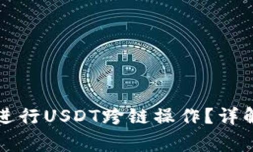 如何在TP钱包中进行USDT跨链操作？详解步骤与注意事项