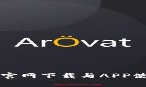 比特派官网下载与APP使用指南