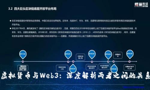 虚拟货币与Web3: 深度解析两者之间的关系