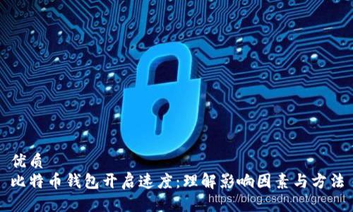 优质
比特币钱包开启速度：理解影响因素与方法