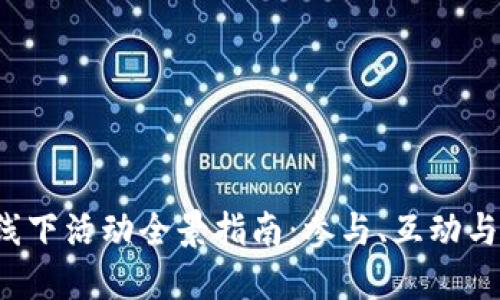 深圳Web3线下活动全景指南：参与、互动与未来的探索