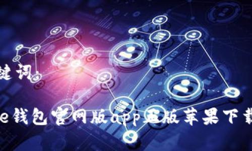 和关键词：

Bitpie钱包官网版app正版苹果下载指南