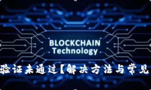 比特派A验证未通过？解决方法与常见问题解析