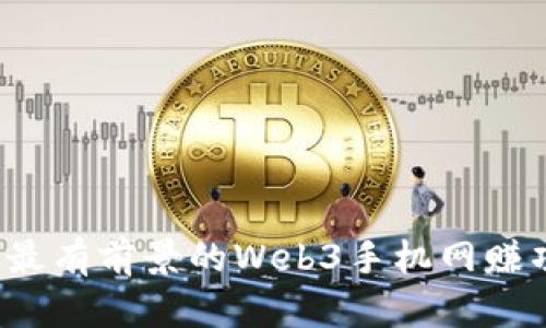 2023年最有前景的Web3手机网赚项目推荐