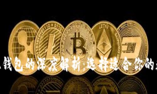 比特币钱包与BPA钱包的深度解析：选择适合你的数字资产存储方案