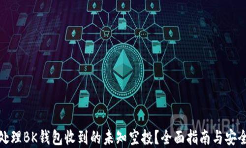 
如何处理BK钱包收到的未知空投？全面指南与安全建议