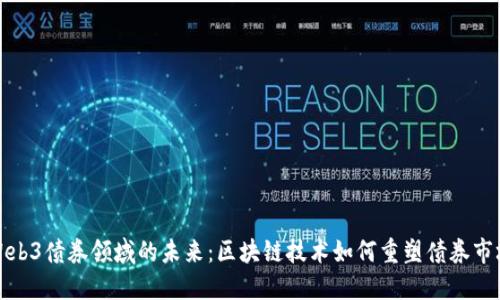 Web3债券领域的未来：区块链技术如何重塑债券市场