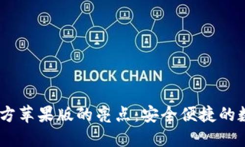 USDT钱包官方苹果版的亮点：安全便捷的数字资产管理