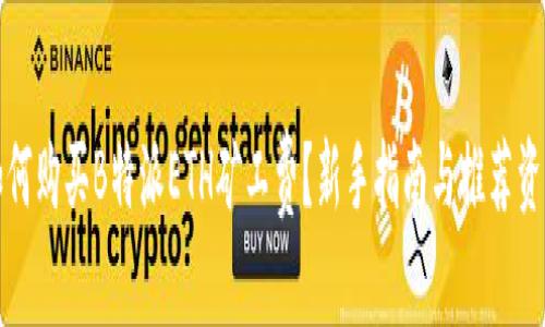 如何购买B特派ETH矿工费？新手指南与推荐资源