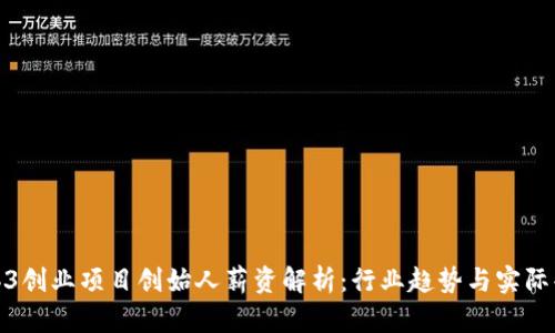 Web3创业项目创始人薪资解析：行业趋势与实际案例
