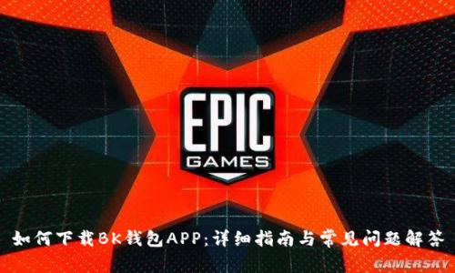 如何下载BK钱包APP：详细指南与常见问题解答
