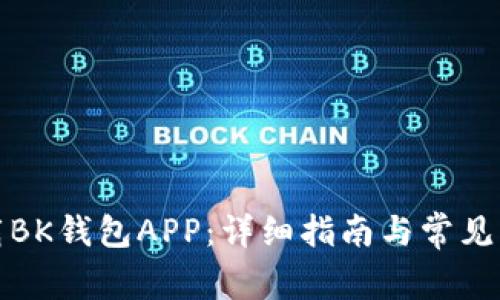 如何下载BK钱包APP：详细指南与常见问题解答