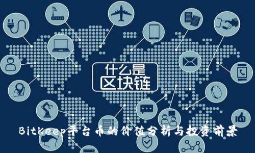 BitKeep平台币的价值分析与投资前景
